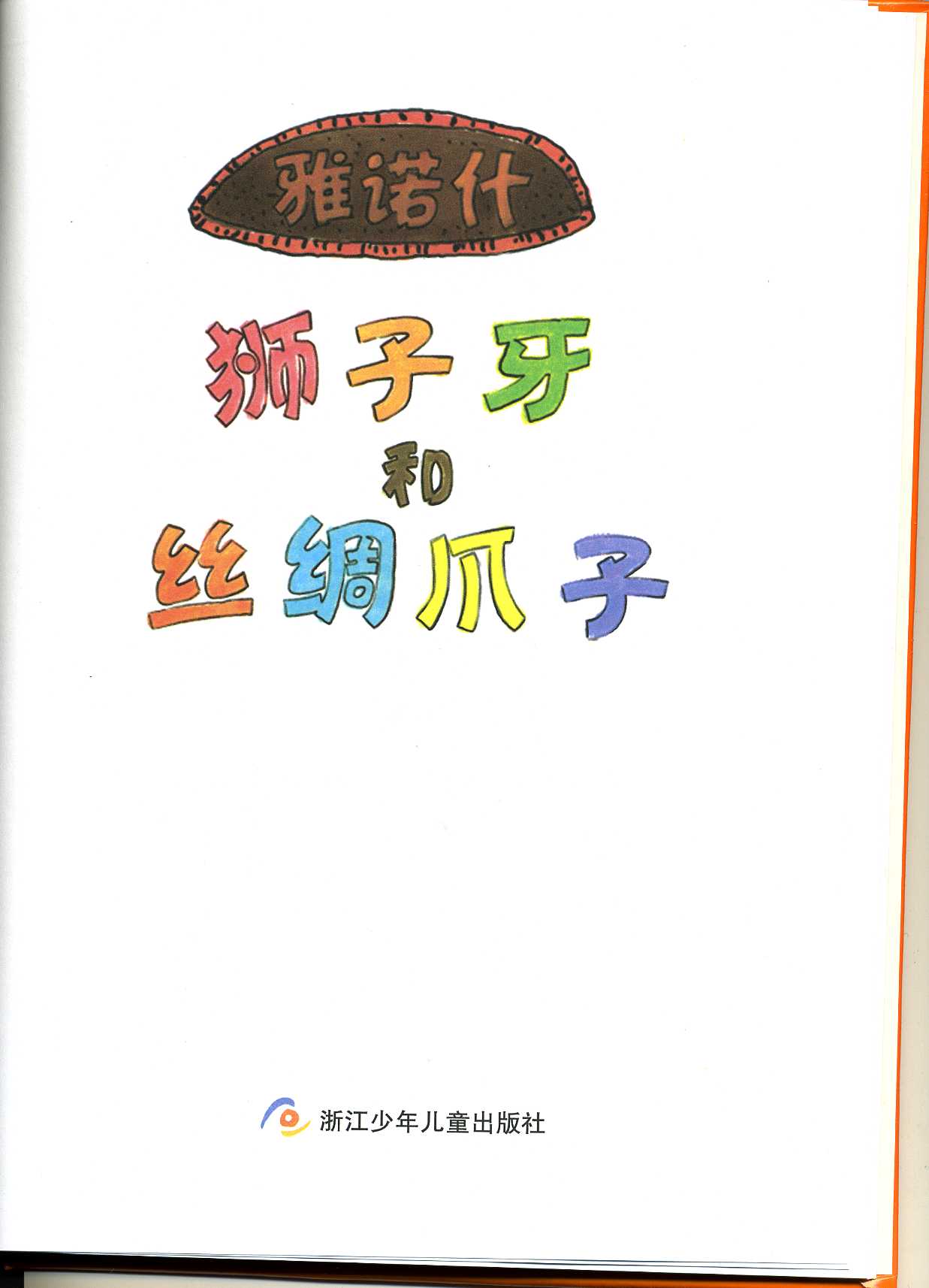 狮子牙和丝绸爪子 (02),绘本,绘本故事,绘本阅读,故事书,童书,图画书,课外阅读
